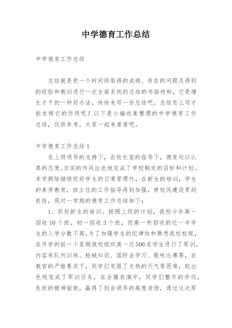 中学德育工作总结_5.docx
