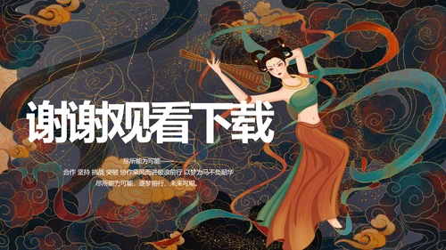 敦煌飞天国潮风工作总结动态PPT