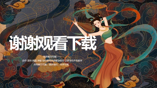 敦煌飞天国潮风工作总结动态PPT