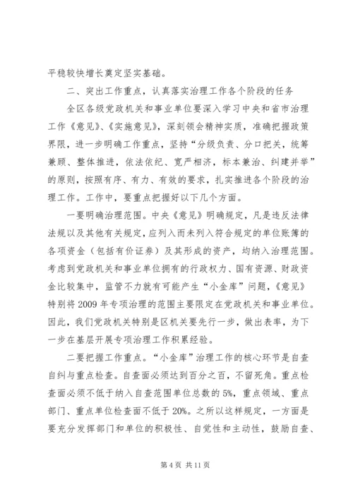 区小金库治理工作会议上的讲话.docx