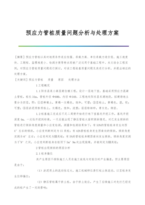 预应力管桩质量问题分析与处理方案.docx