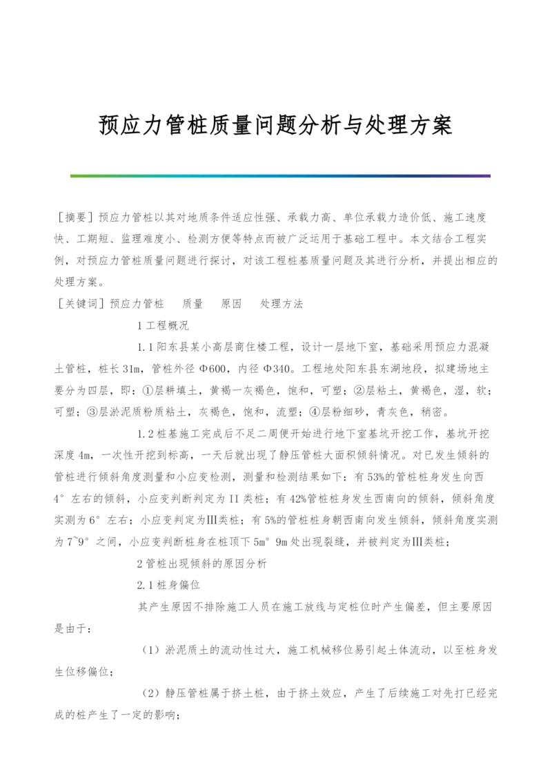 预应力管桩质量问题分析与处理方案.docx