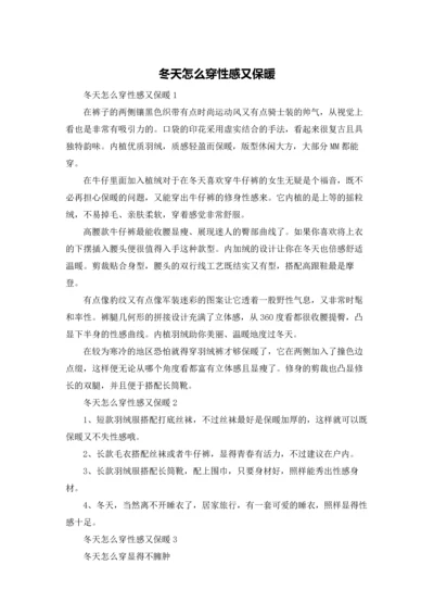 冬天怎么穿性感又保暖.docx