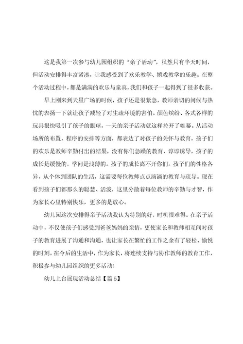 幼儿上台展示活动总结5篇