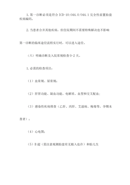 完全性前置胎盘诊断及治疗标准流程.docx