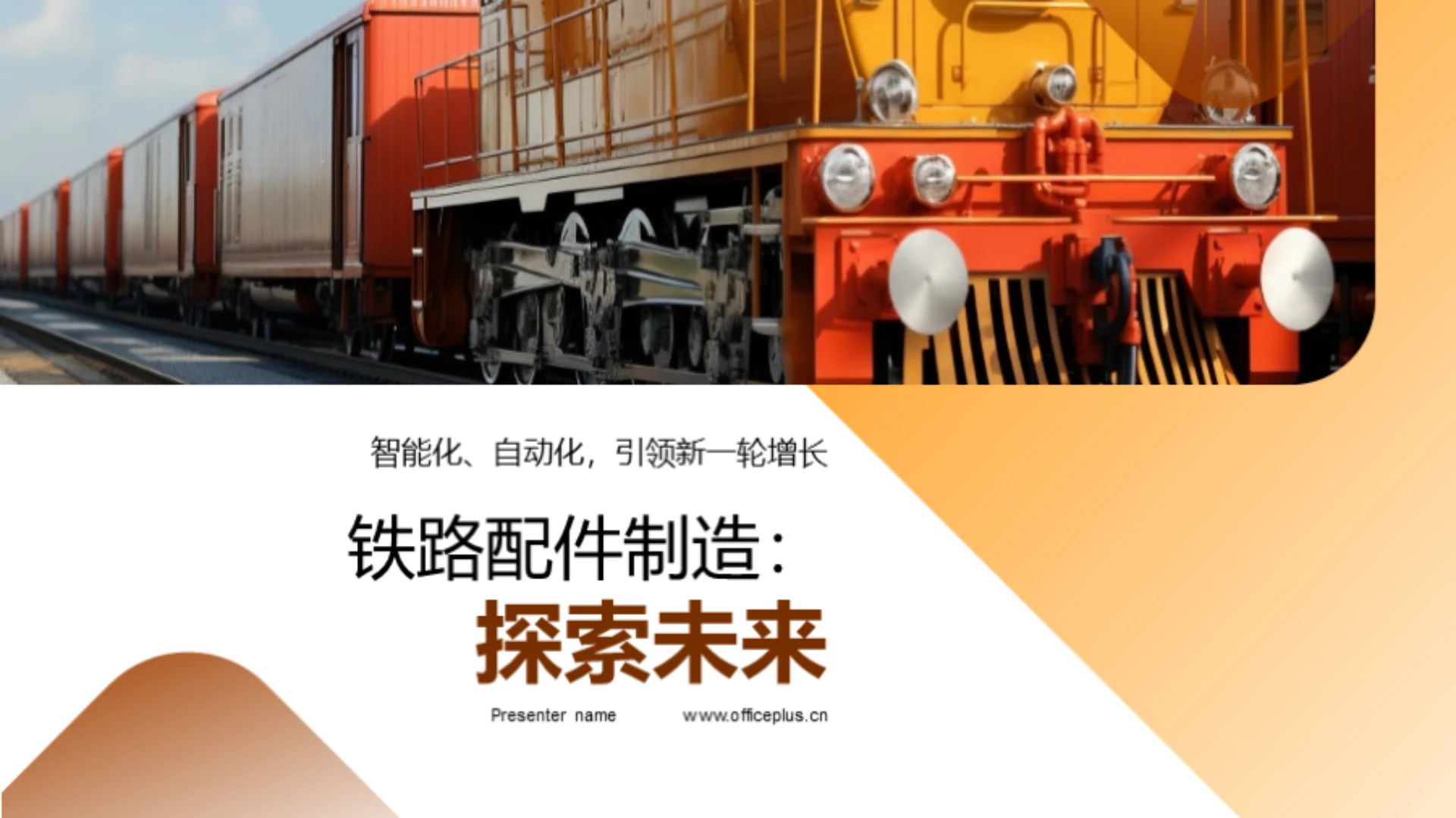 铁路配件制造:探索未来