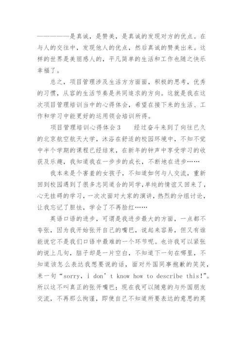 项目管理培训心得体会_6.docx