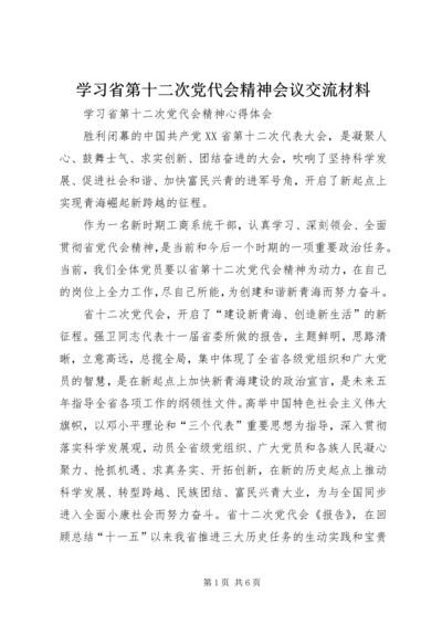学习省第十二次党代会精神会议交流材料 (5).docx