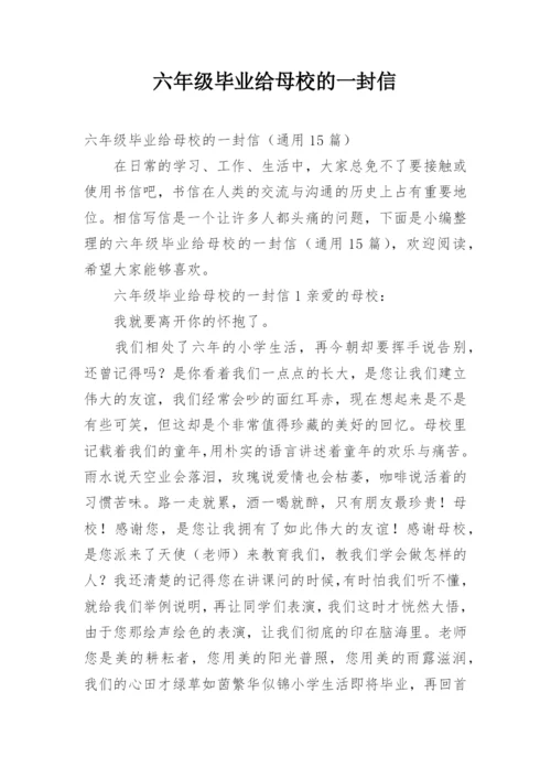 六年级毕业给母校的一封信.docx