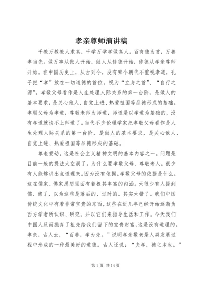 孝亲尊师演讲稿 (5).docx