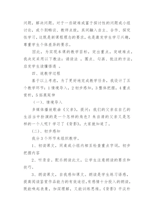 背影+说课稿_1.docx