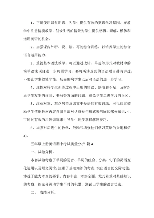 五年级上册英语期中考试质量分析.docx