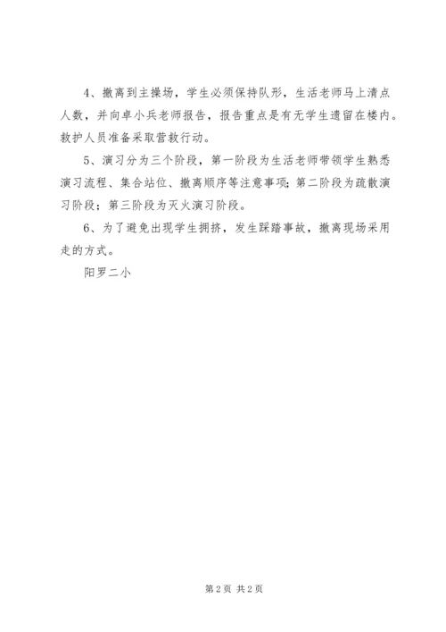 阳罗二小住校生紧急疏散演习方案.docx