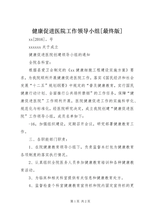 健康促进医院工作领导小组[最终版] (2).docx