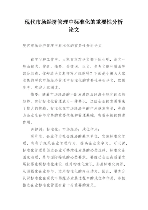 现代市场经济管理中标准化的重要性分析论文.docx