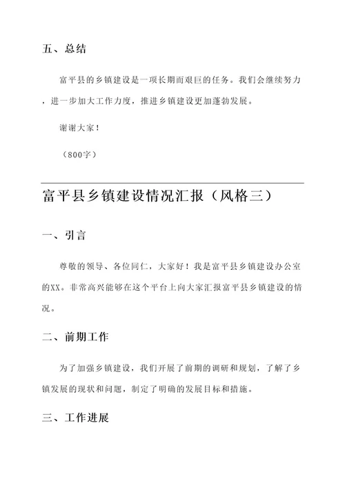 富平县乡镇建设情况汇报
