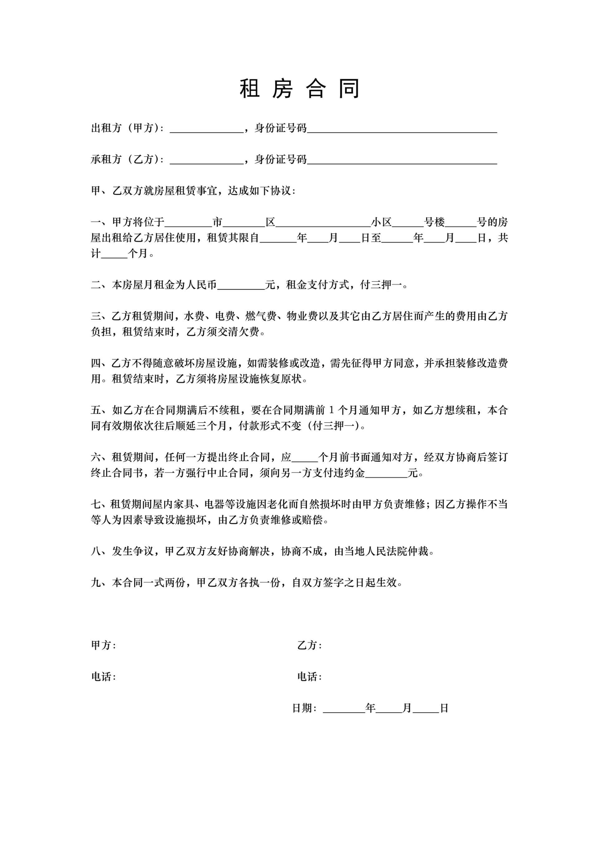 通用版租房合同