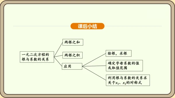 人教版数学九年级上册21.2.4一元二次方程的根与系数的关系 课件(共32张PPT)