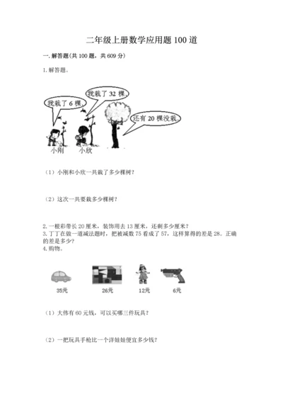 二年级上册数学应用题100道附参考答案（培优）.docx