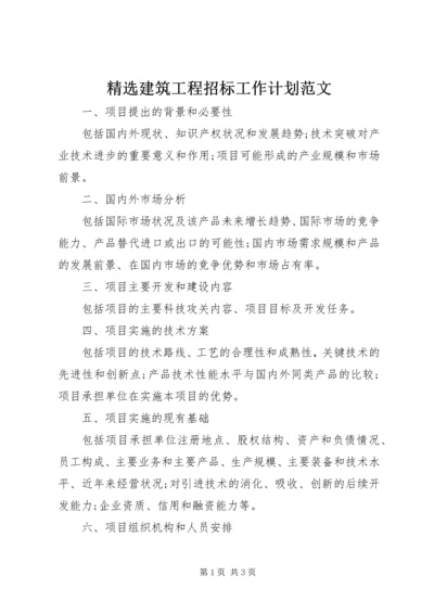 精选建筑工程招标工作计划范文.docx