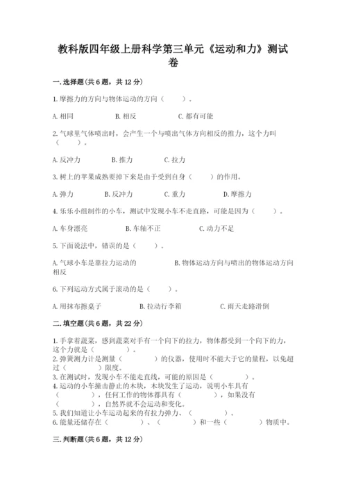 教科版四年级上册科学第三单元《运动和力》测试卷及答案（有一套）.docx
