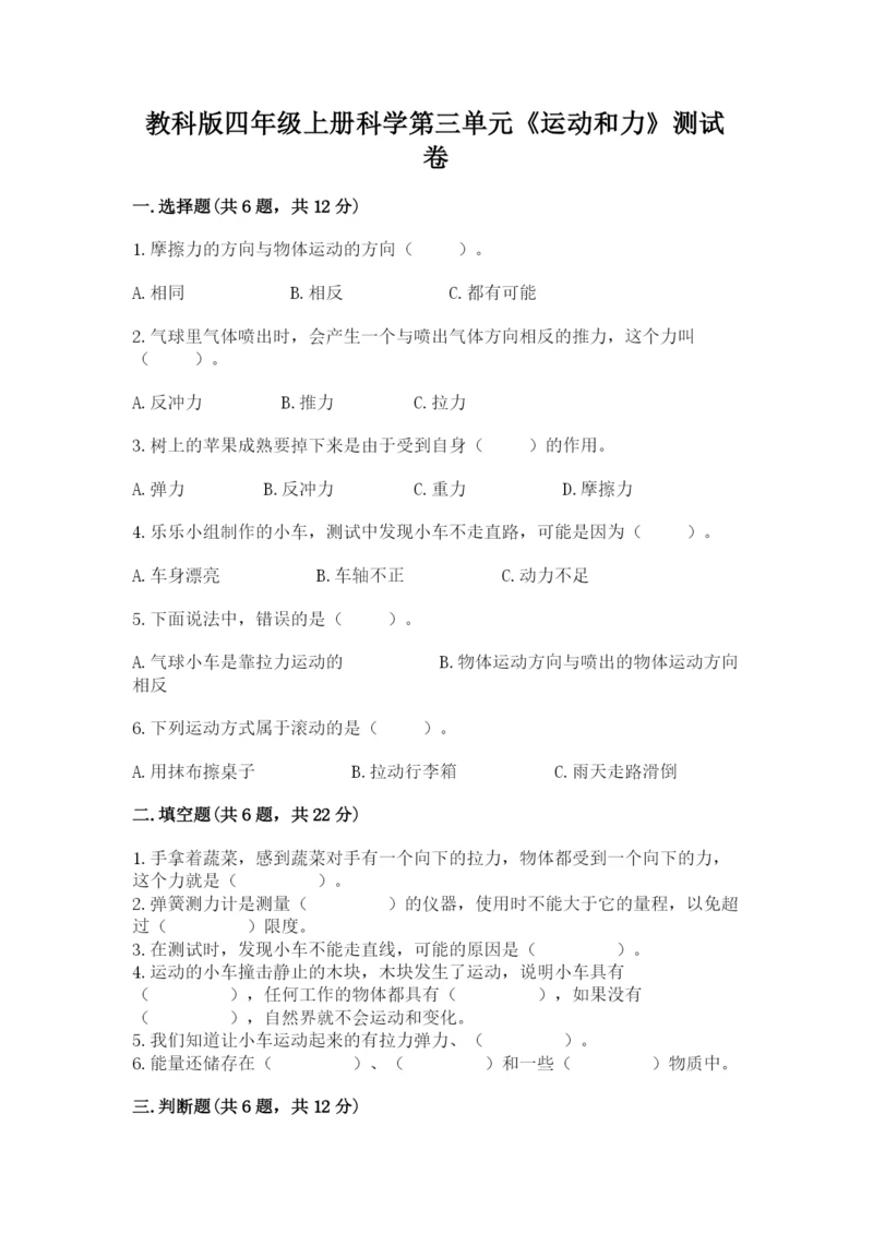 教科版四年级上册科学第三单元《运动和力》测试卷及答案（有一套）.docx