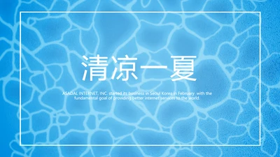 夏日风情清凉一夏PPT动态模板