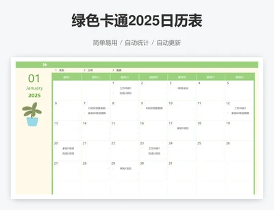 绿色卡通2025日历表