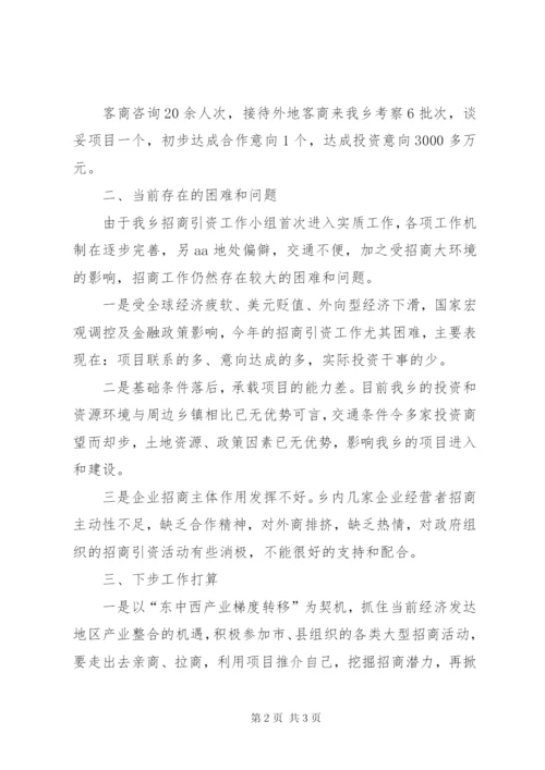 招商引资工作情况汇报 (4).docx
