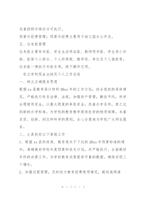私立学校现金出纳员个人工作总结.docx