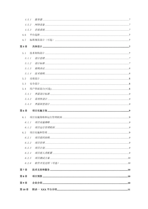 软件开发综合项目解决专项方案模板.docx