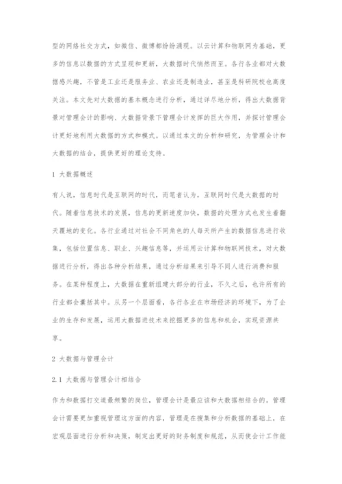 大数据浪潮下的管理会计研究.docx