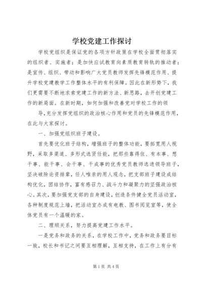 学校党建工作探讨 (2).docx