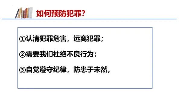 5.2《预防犯罪》课件(共21张PPT)