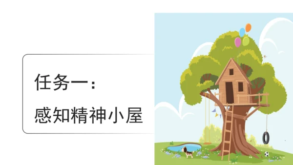 构建精神大厦——《三间小屋》课件