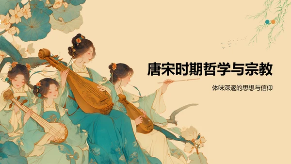 橙色复古风唐宋时期文化知识讲堂PPT模板