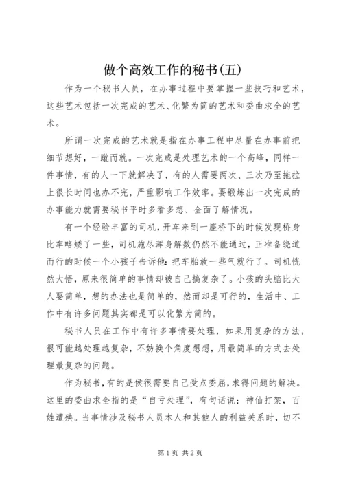 做个高效工作的秘书(五) (2).docx