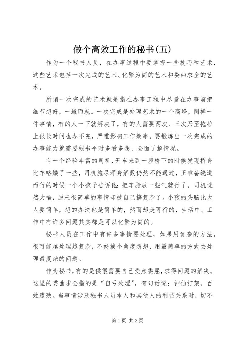 做个高效工作的秘书(五) (2).docx