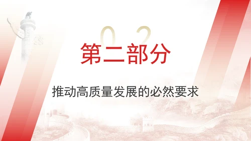 坚持人民首创精神推进中国式现代化专题党课PPT