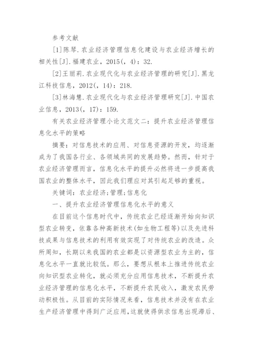 有关农业经济管理小论文.docx