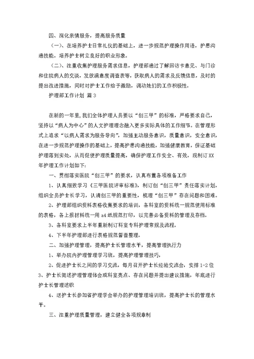 护理部工作计划范文合集9篇