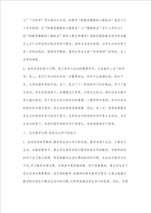 浅谈小学数学中学生自主学习能力的培养