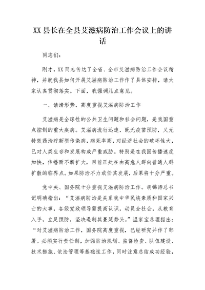 XX县长在全县艾滋病防治工作会议上的讲话