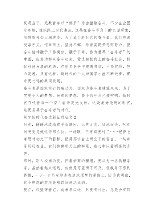 筑梦新时代奋进新征程征文10篇.docx