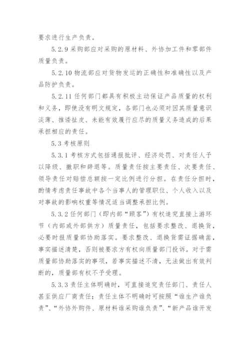 质量责任追溯考核管理规定.docx