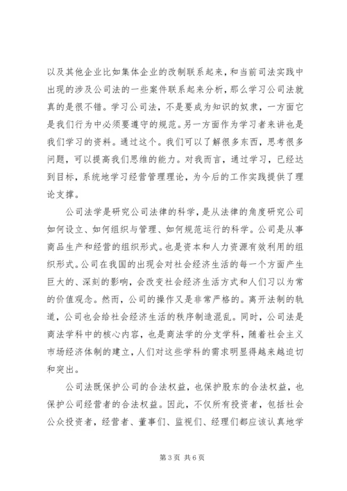 学习公司法的心得体会.docx