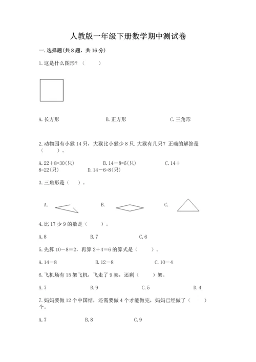 人教版一年级下册数学期中测试卷附答案ab卷.docx
