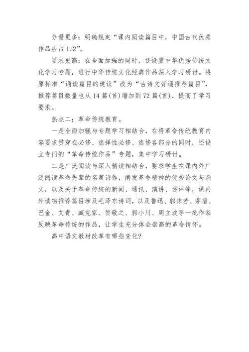 高中语文教材改革有哪些变化-.docx