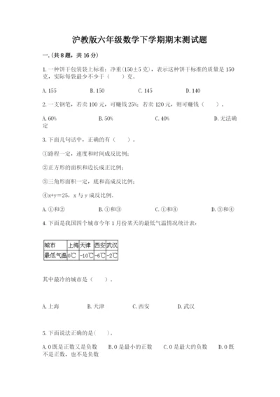 沪教版六年级数学下学期期末测试题（名师系列）.docx