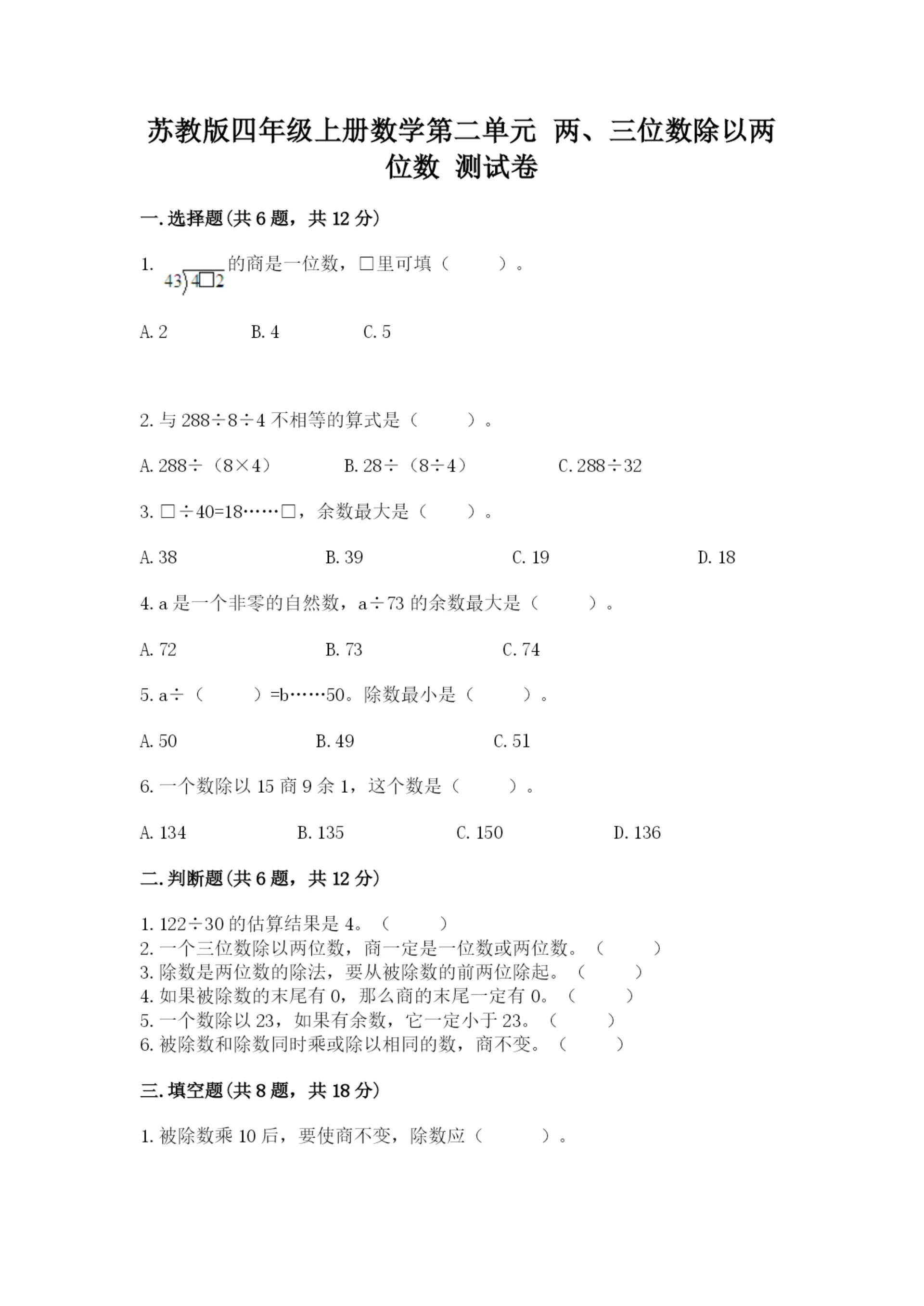 苏教版四年级上册数学第二单元 两、三位数除以两位数 测试卷a4版可打印.docx